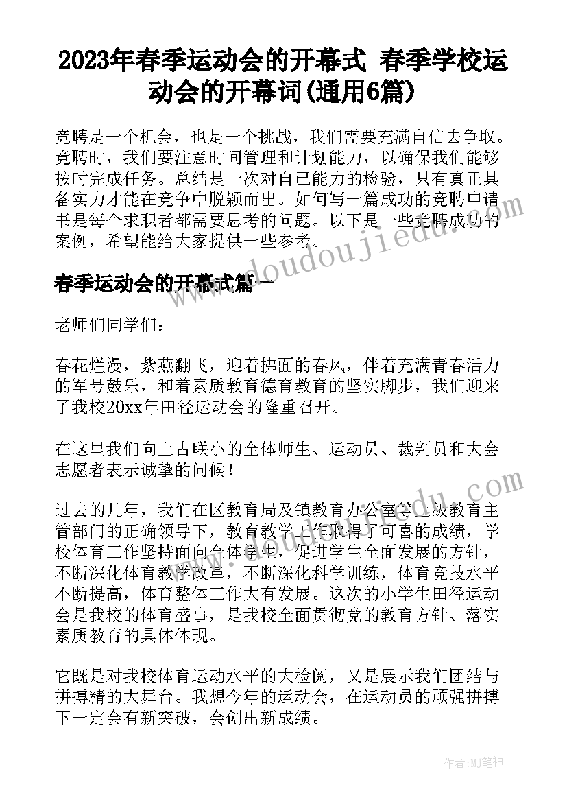 2023年春季运动会的开幕式 春季学校运动会的开幕词(通用6篇)