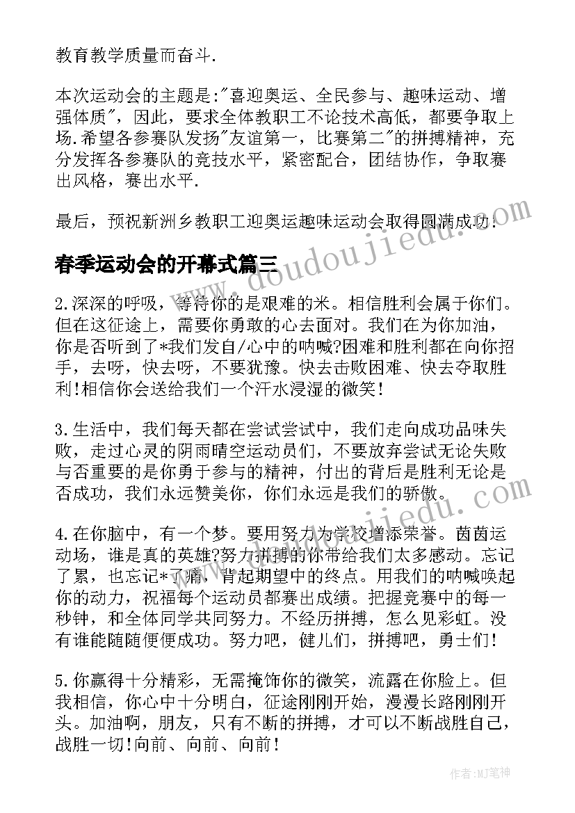 2023年春季运动会的开幕式 春季学校运动会的开幕词(通用6篇)