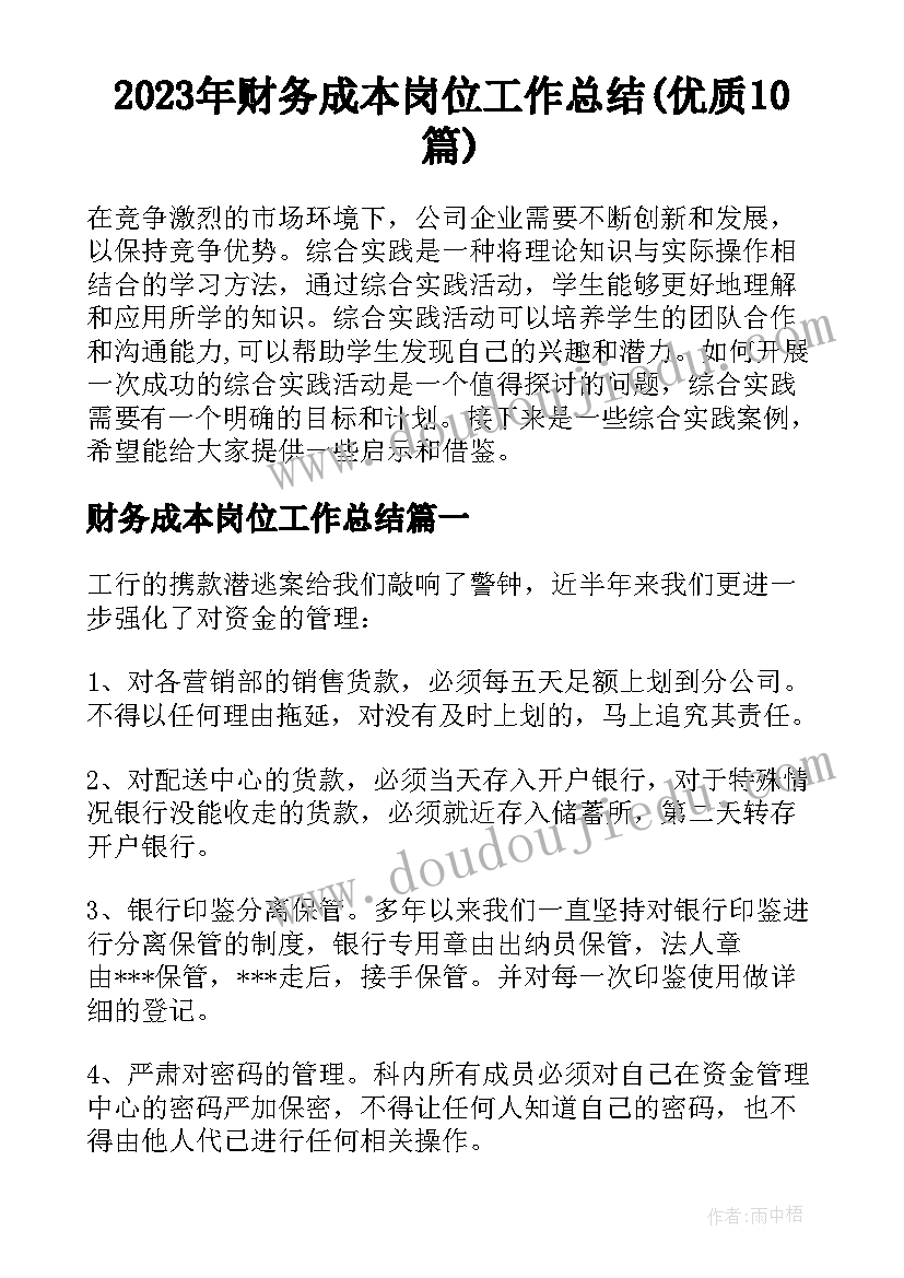 2023年财务成本岗位工作总结(优质10篇)