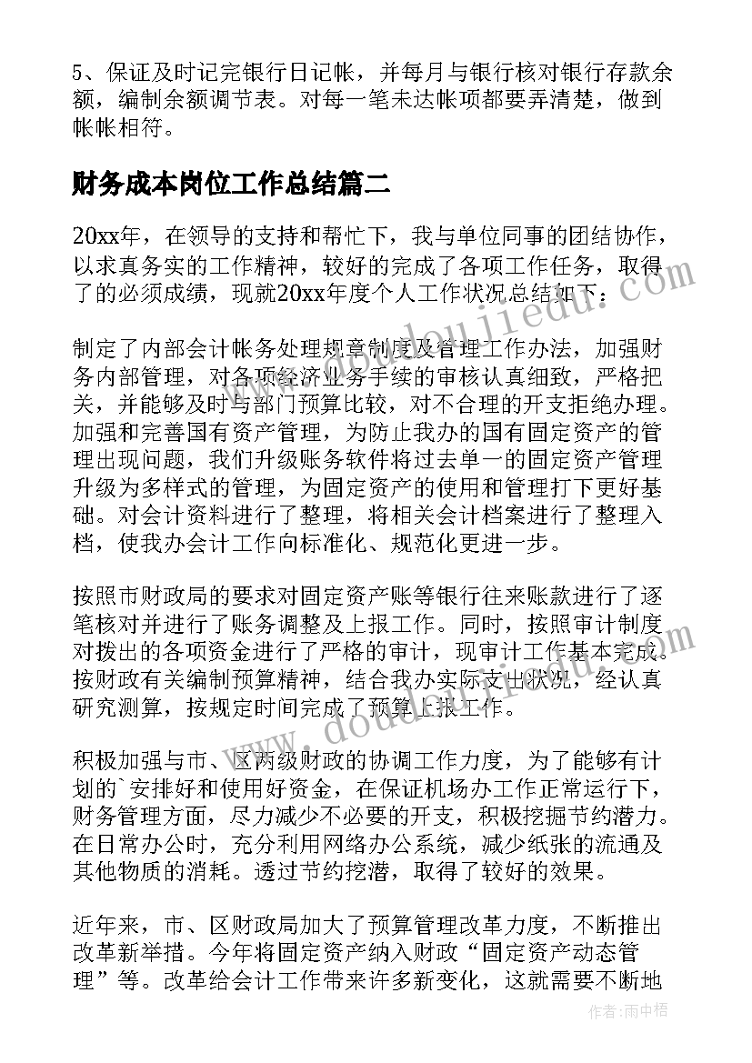 2023年财务成本岗位工作总结(优质10篇)