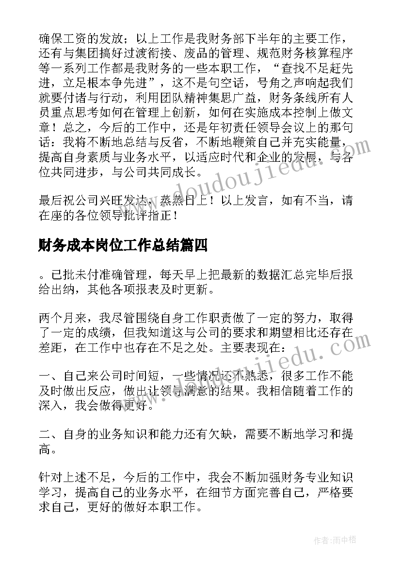 2023年财务成本岗位工作总结(优质10篇)