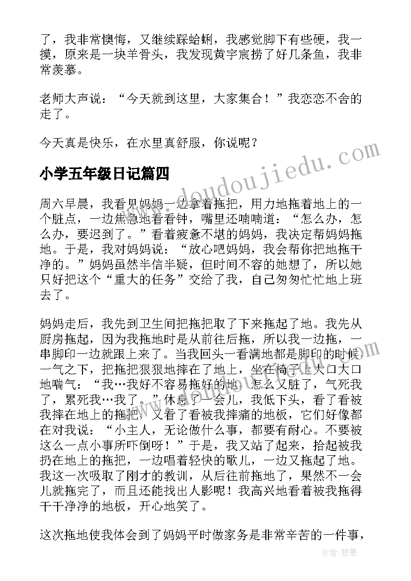 小学五年级日记(模板17篇)