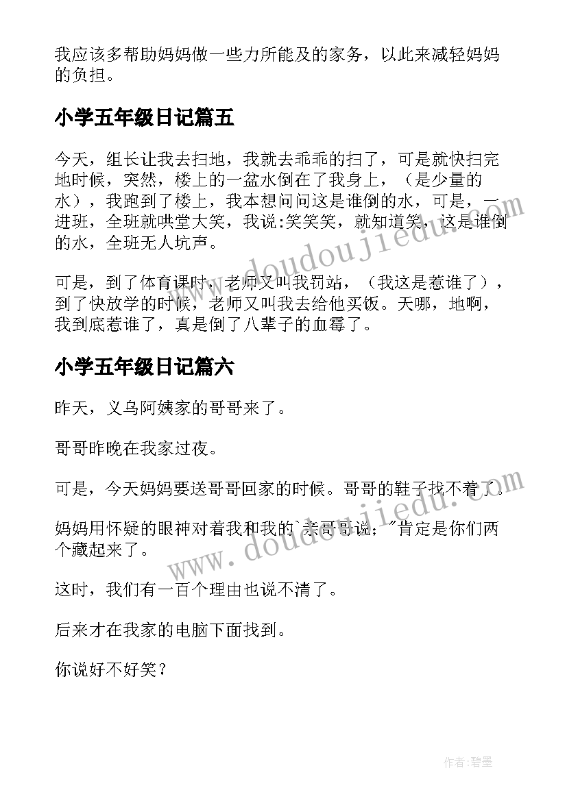 小学五年级日记(模板17篇)