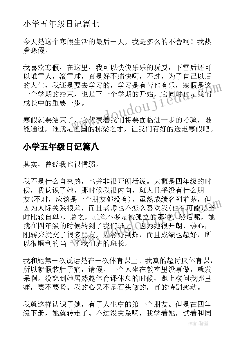 小学五年级日记(模板17篇)