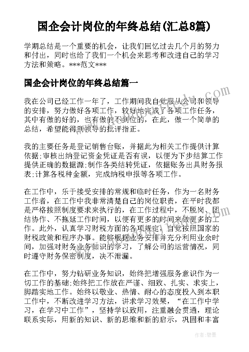 国企会计岗位的年终总结(汇总8篇)