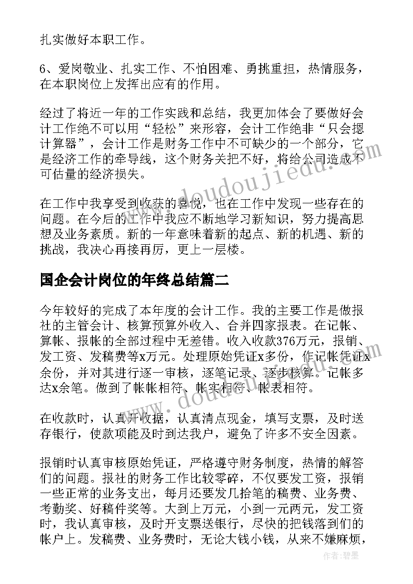 国企会计岗位的年终总结(汇总8篇)