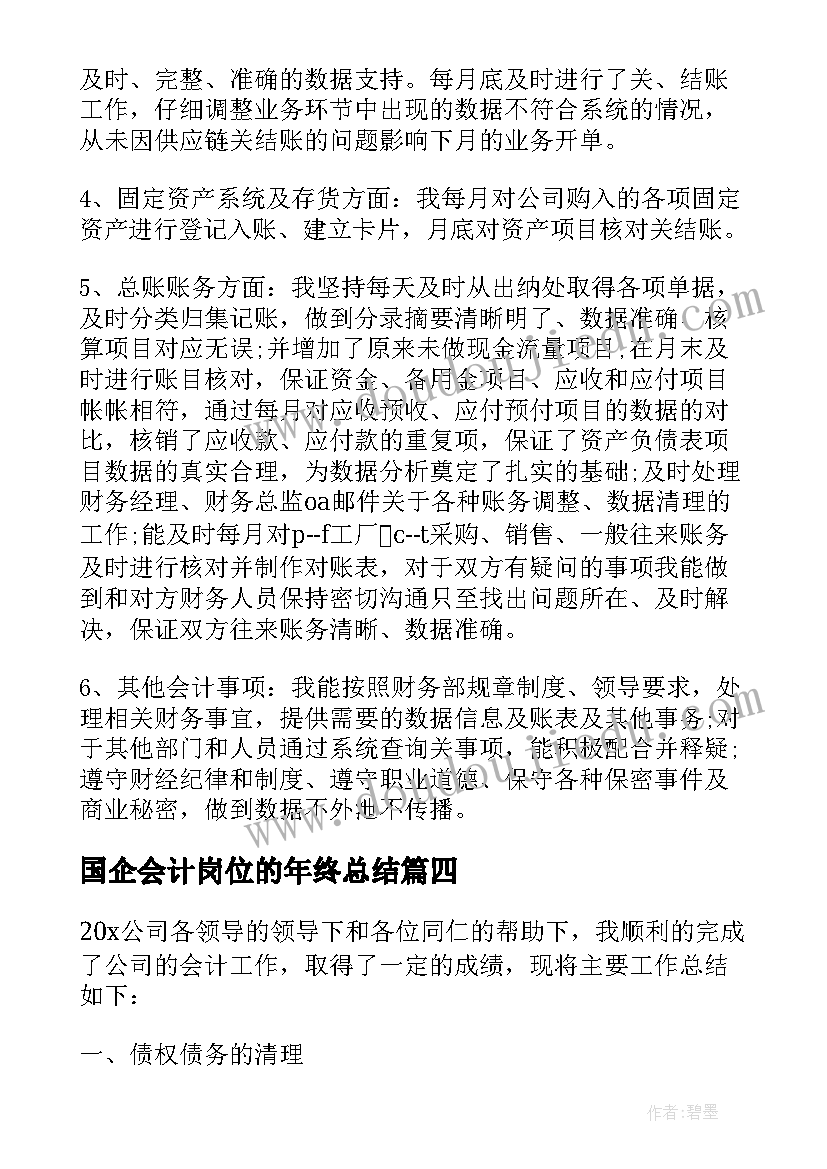 国企会计岗位的年终总结(汇总8篇)