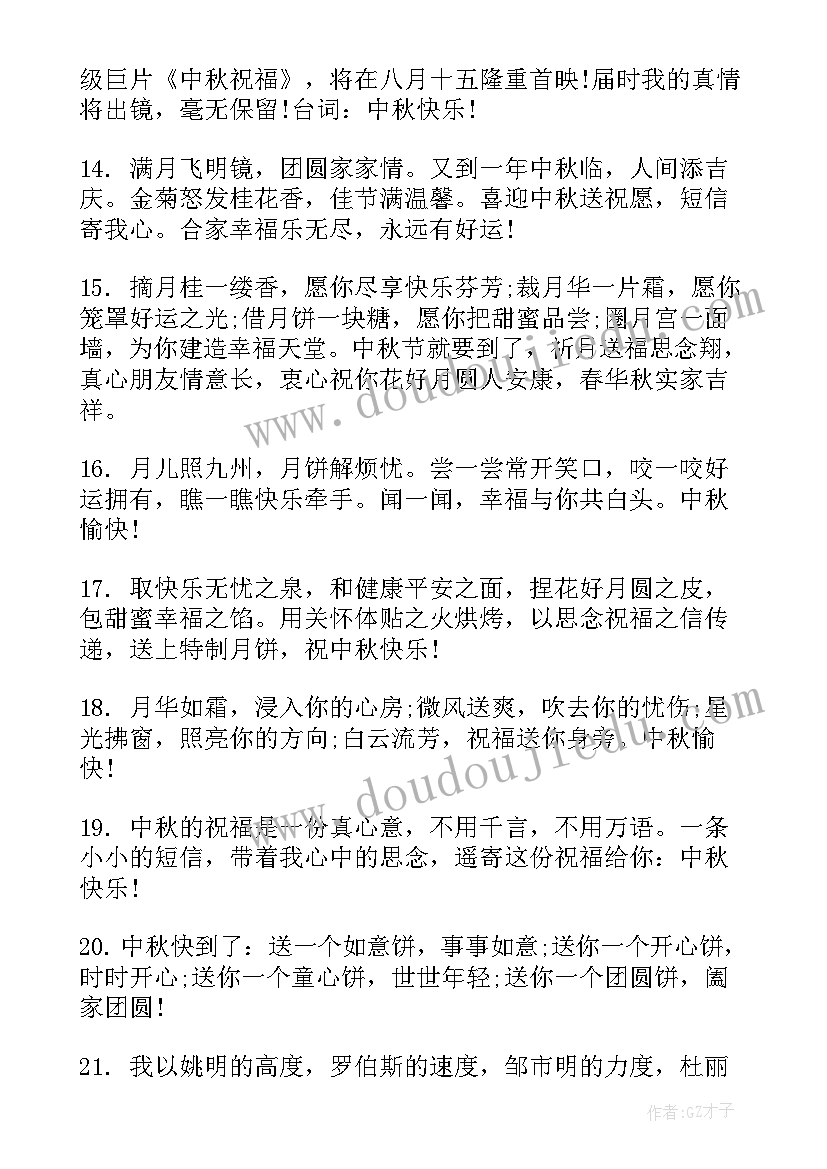 祝教师中秋节快乐的祝福语(模板20篇)