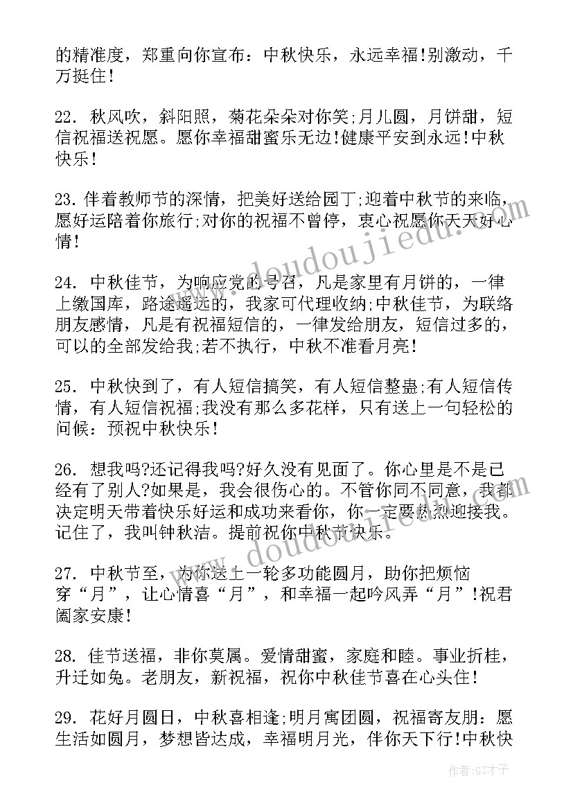 祝教师中秋节快乐的祝福语(模板20篇)