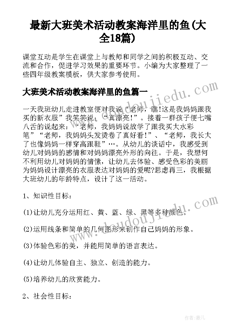 最新大班美术活动教案海洋里的鱼(大全18篇)