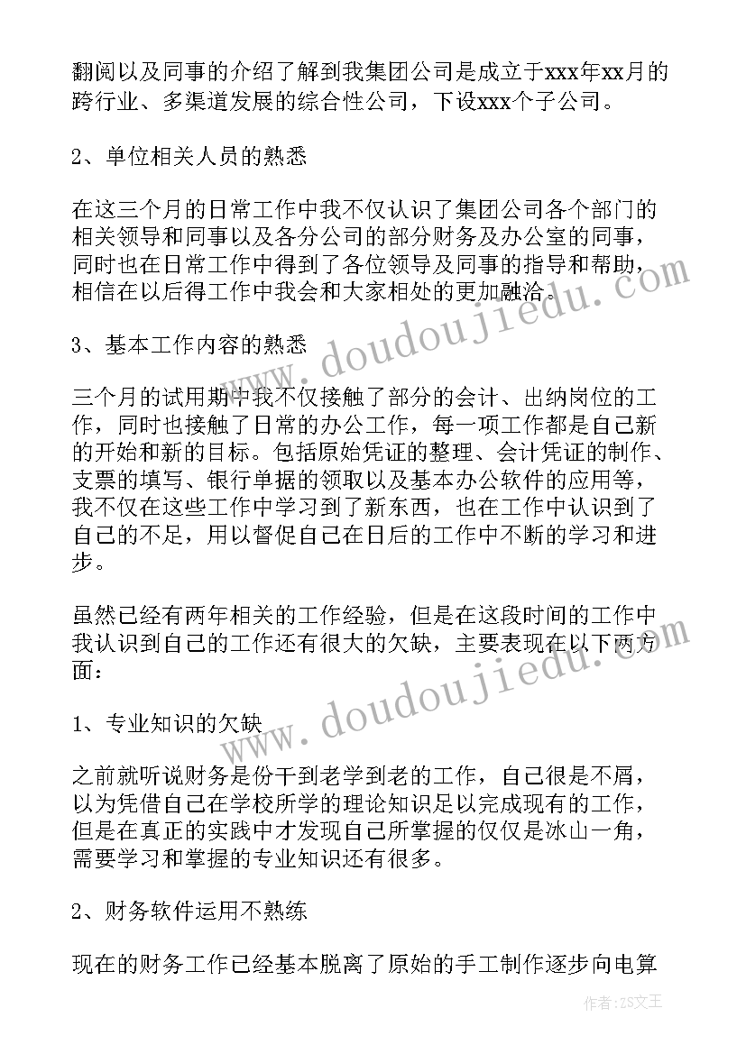 最新财务试用期心得体会(模板14篇)