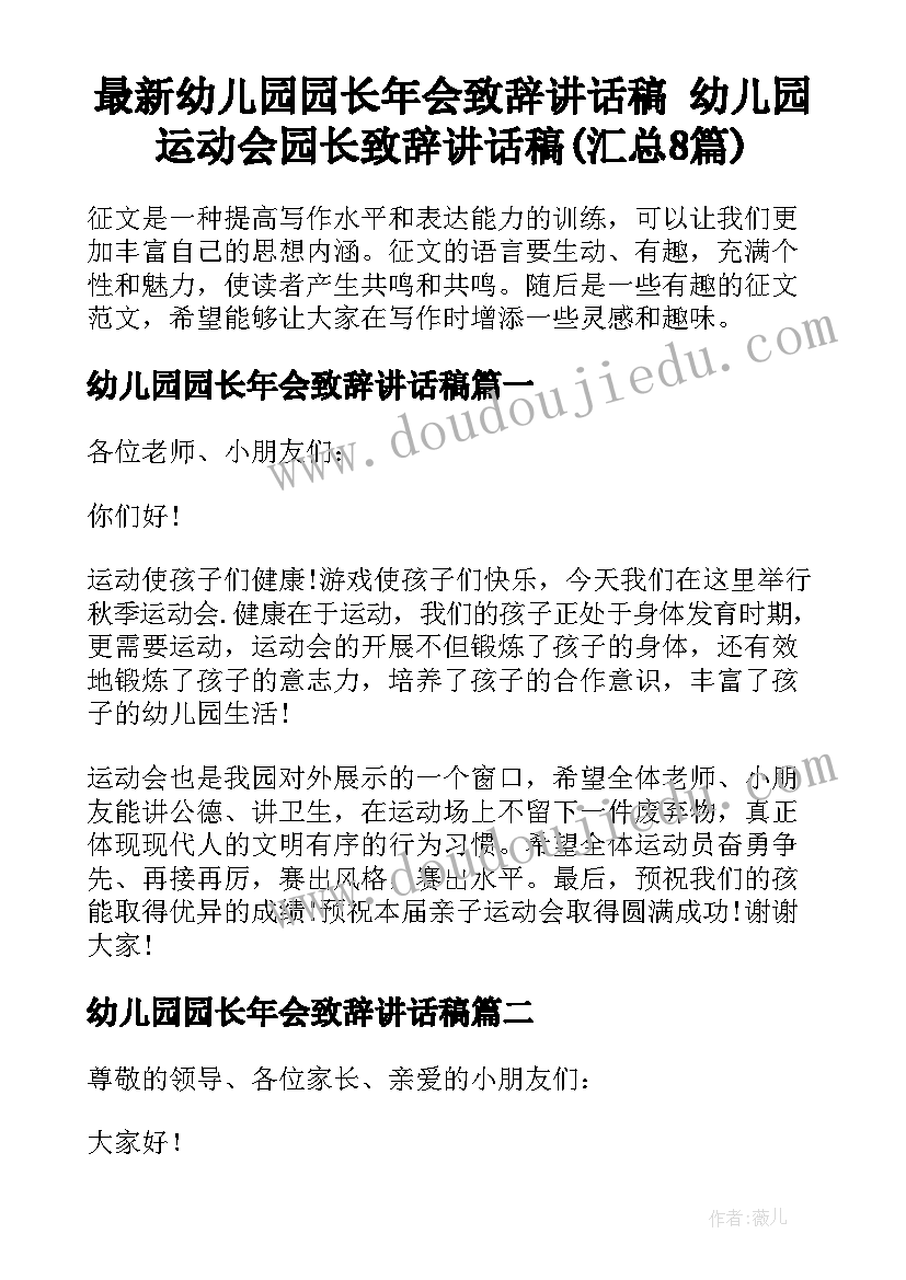 最新幼儿园园长年会致辞讲话稿 幼儿园运动会园长致辞讲话稿(汇总8篇)