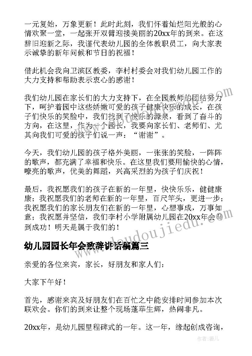 最新幼儿园园长年会致辞讲话稿 幼儿园运动会园长致辞讲话稿(汇总8篇)