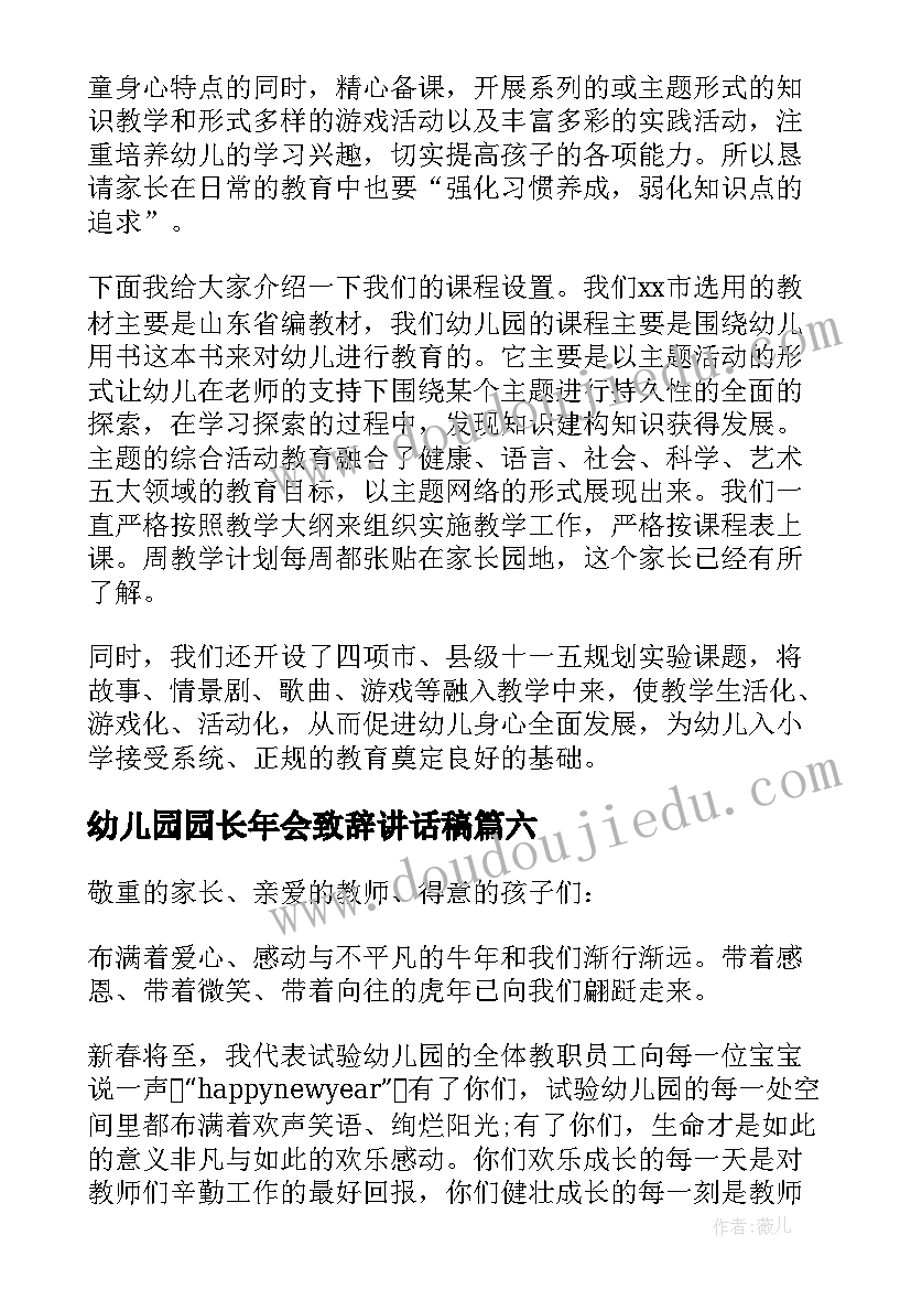 最新幼儿园园长年会致辞讲话稿 幼儿园运动会园长致辞讲话稿(汇总8篇)