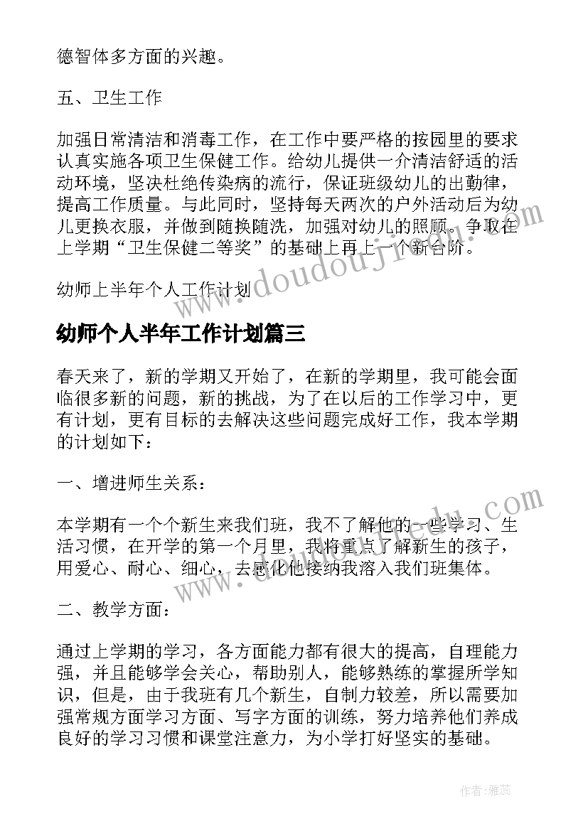 2023年幼师个人半年工作计划(汇总8篇)