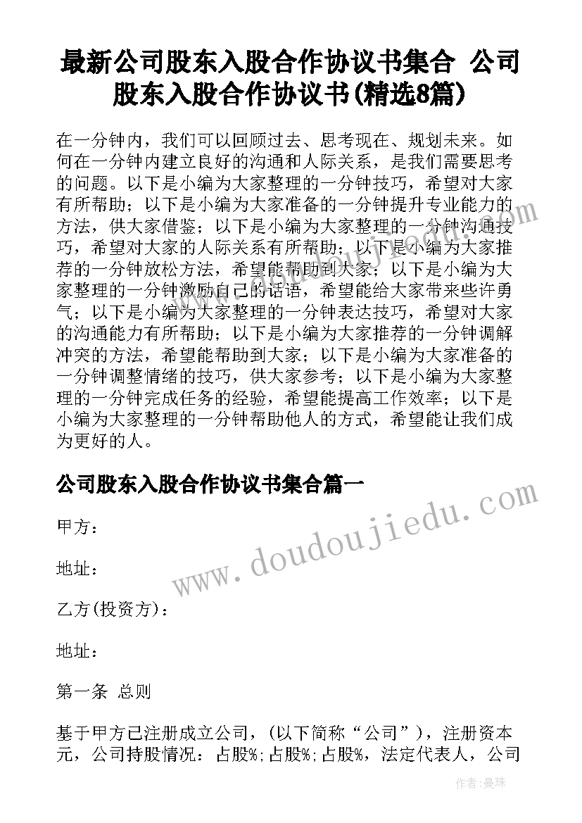 最新公司股东入股合作协议书集合 公司股东入股合作协议书(精选8篇)