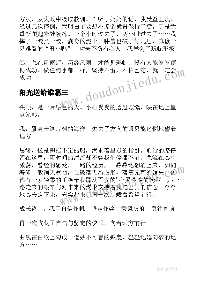 最新阳光送给谁 阳光豁达心得体会(汇总14篇)