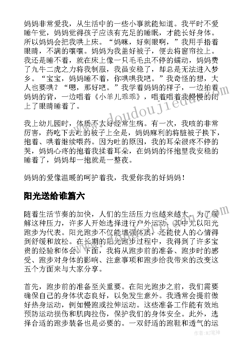 最新阳光送给谁 阳光豁达心得体会(汇总14篇)