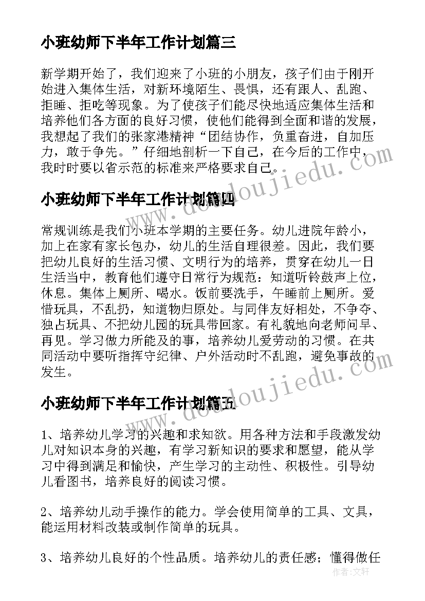 2023年小班幼师下半年工作计划 幼儿园小班教师学期工作计划(优秀19篇)