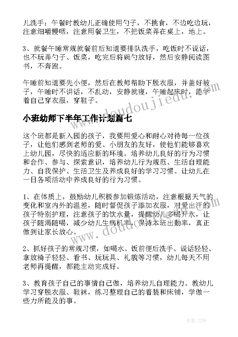 2023年小班幼师下半年工作计划 幼儿园小班教师学期工作计划(优秀19篇)