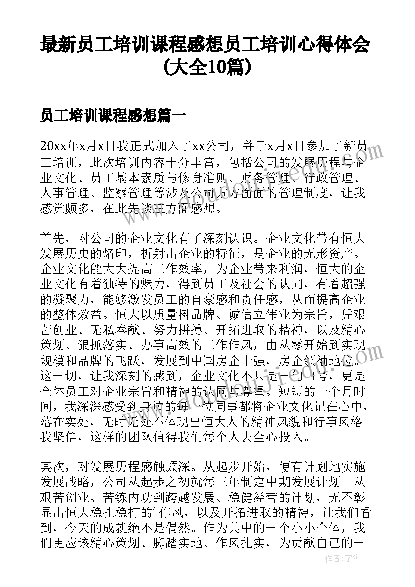 最新员工培训课程感想 员工培训心得体会(大全10篇)