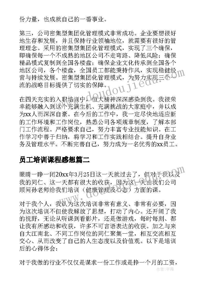 最新员工培训课程感想 员工培训心得体会(大全10篇)