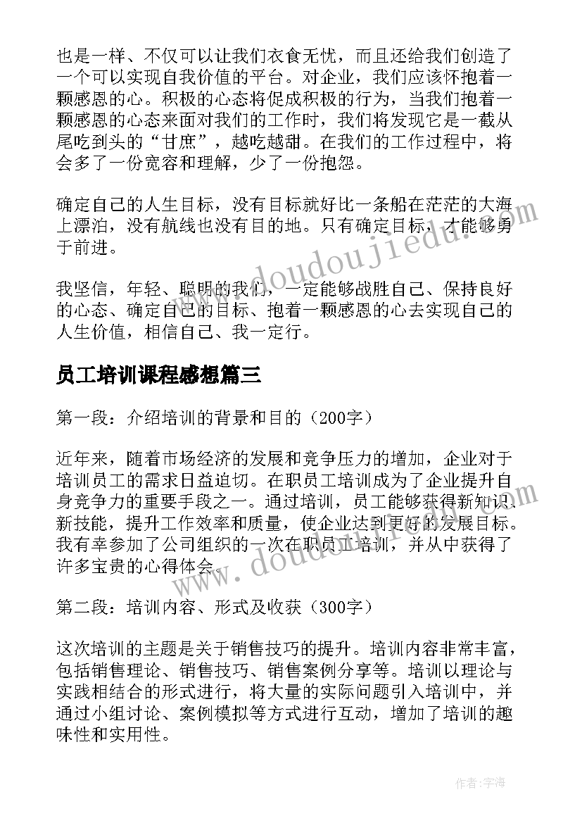 最新员工培训课程感想 员工培训心得体会(大全10篇)