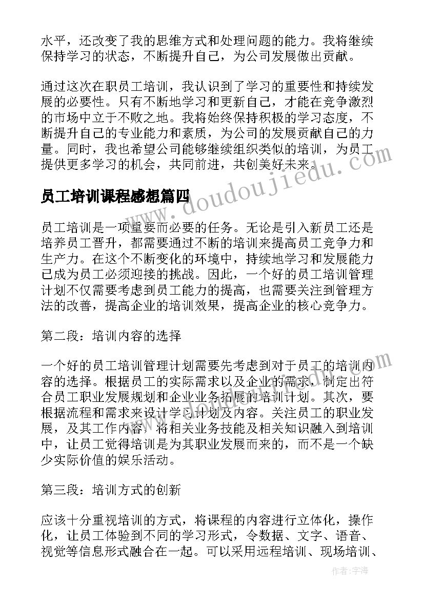 最新员工培训课程感想 员工培训心得体会(大全10篇)