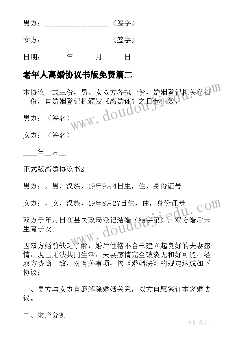 最新老年人离婚协议书版免费(汇总8篇)