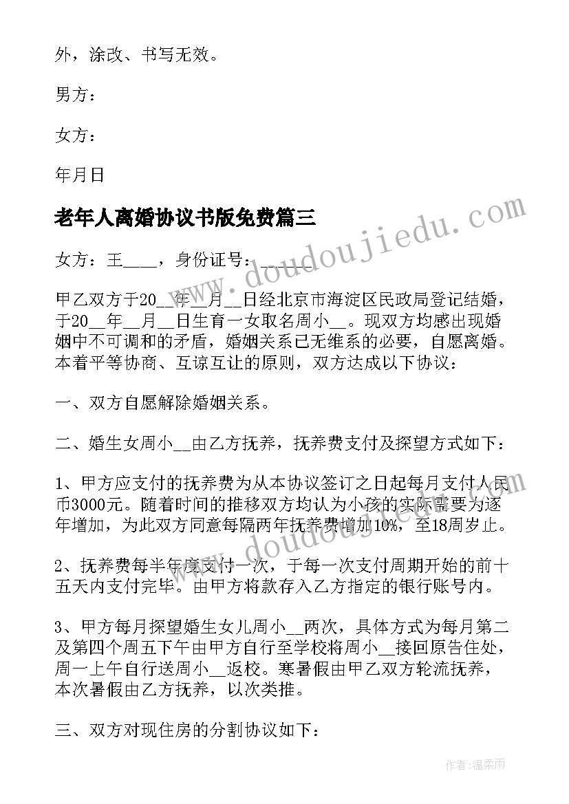 最新老年人离婚协议书版免费(汇总8篇)