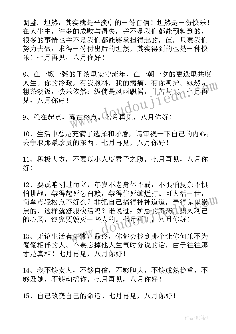 2023年七月最后一天文案高情商句子 经典七月再见八月你好句子(汇总19篇)