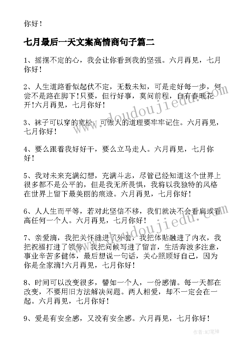 2023年七月最后一天文案高情商句子 经典七月再见八月你好句子(汇总19篇)