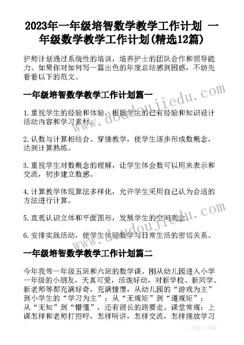 2023年一年级培智数学教学工作计划 一年级数学教学工作计划(精选12篇)