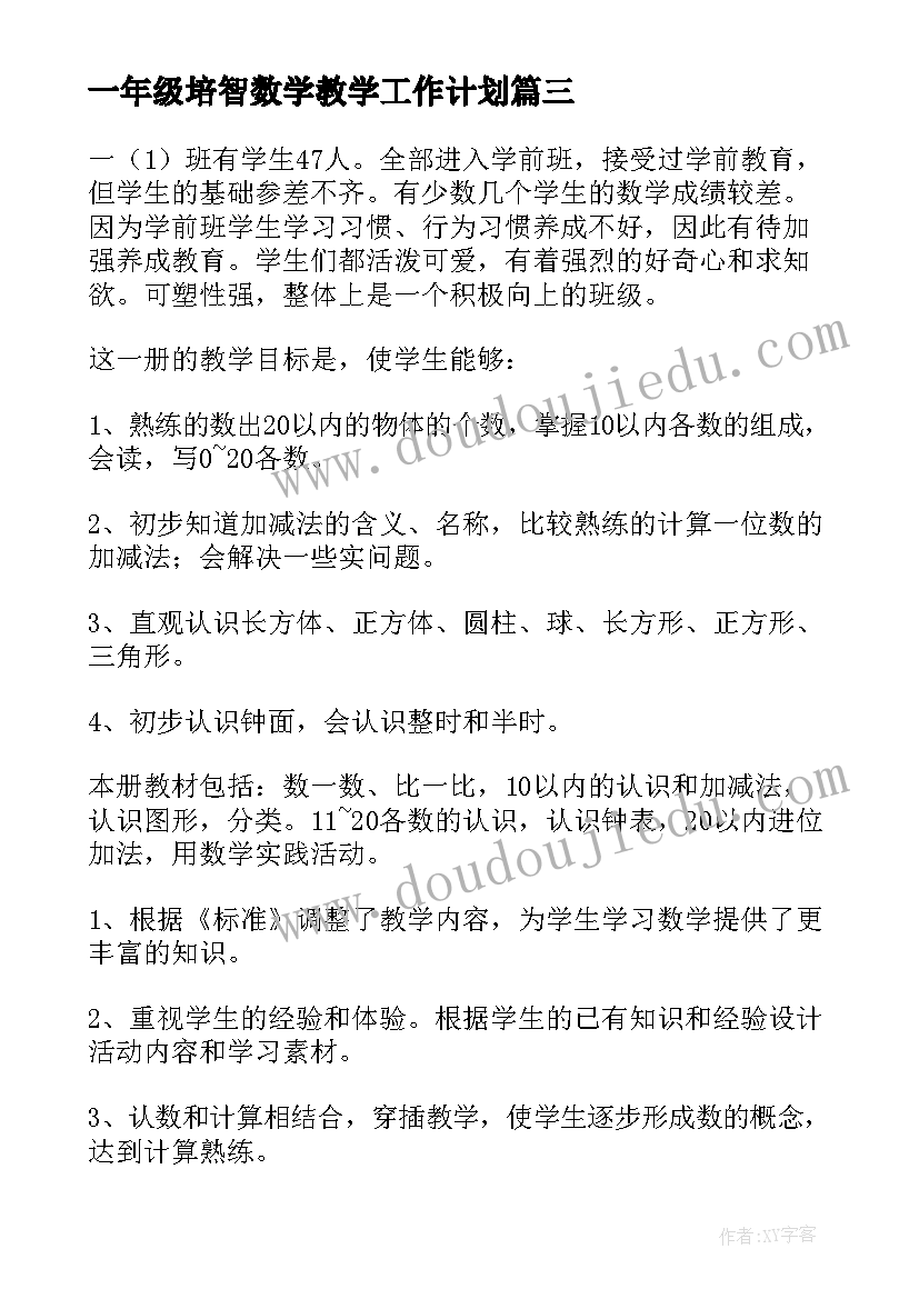 2023年一年级培智数学教学工作计划 一年级数学教学工作计划(精选12篇)