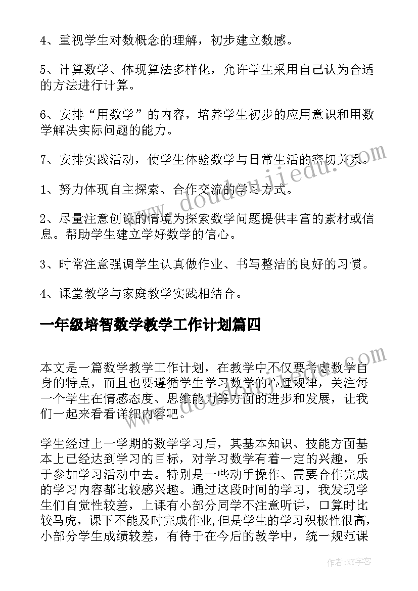 2023年一年级培智数学教学工作计划 一年级数学教学工作计划(精选12篇)