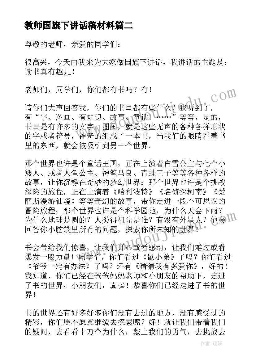 2023年教师国旗下讲话稿材料(优质19篇)