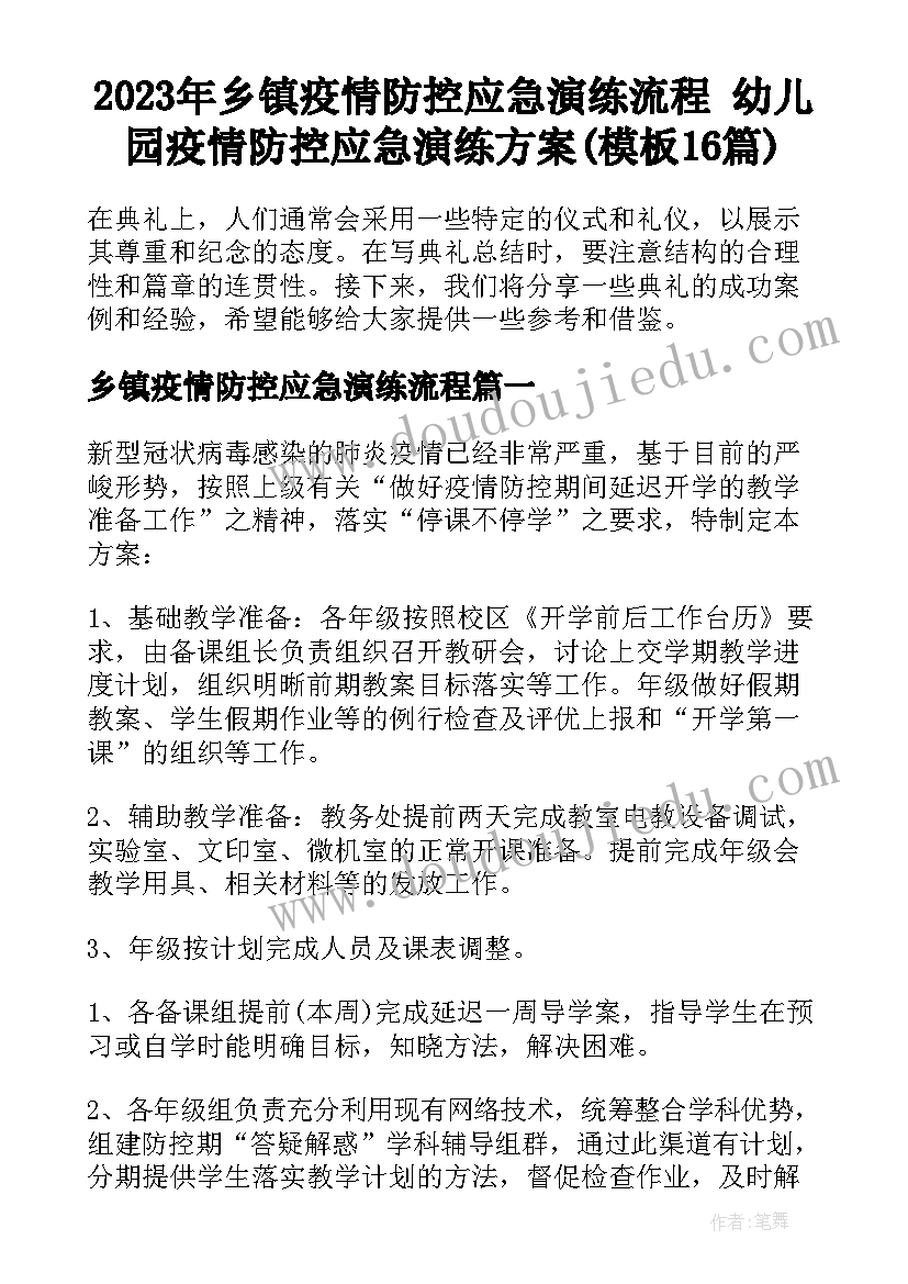 2023年乡镇疫情防控应急演练流程 幼儿园疫情防控应急演练方案(模板16篇)