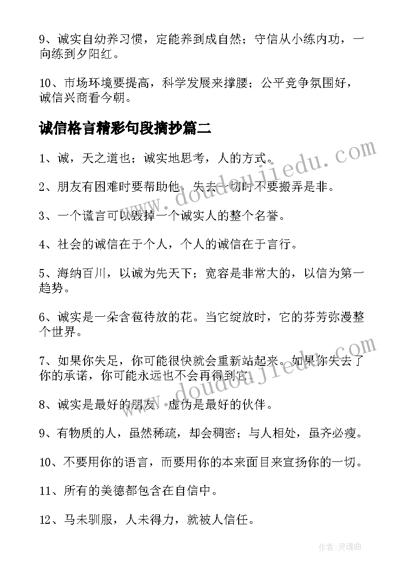 诚信格言精彩句段摘抄 诚信格言精彩(精选8篇)