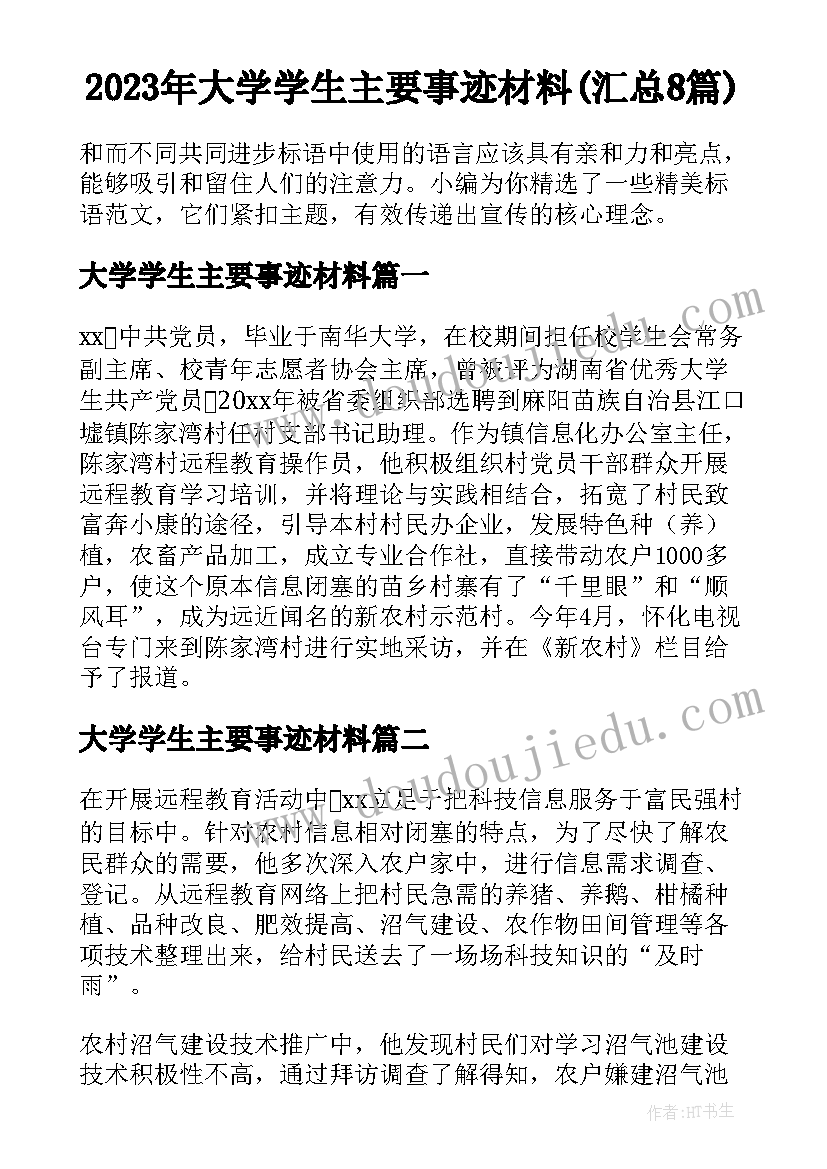 2023年大学学生主要事迹材料(汇总8篇)