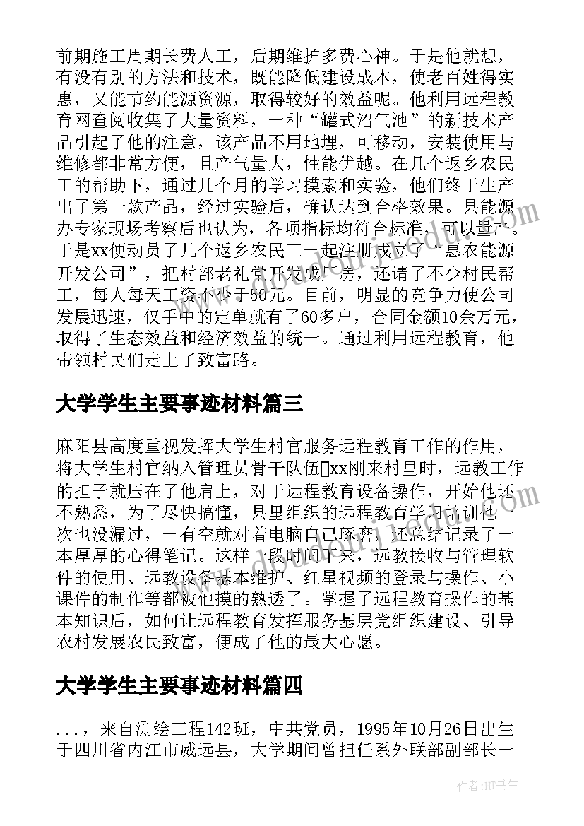 2023年大学学生主要事迹材料(汇总8篇)