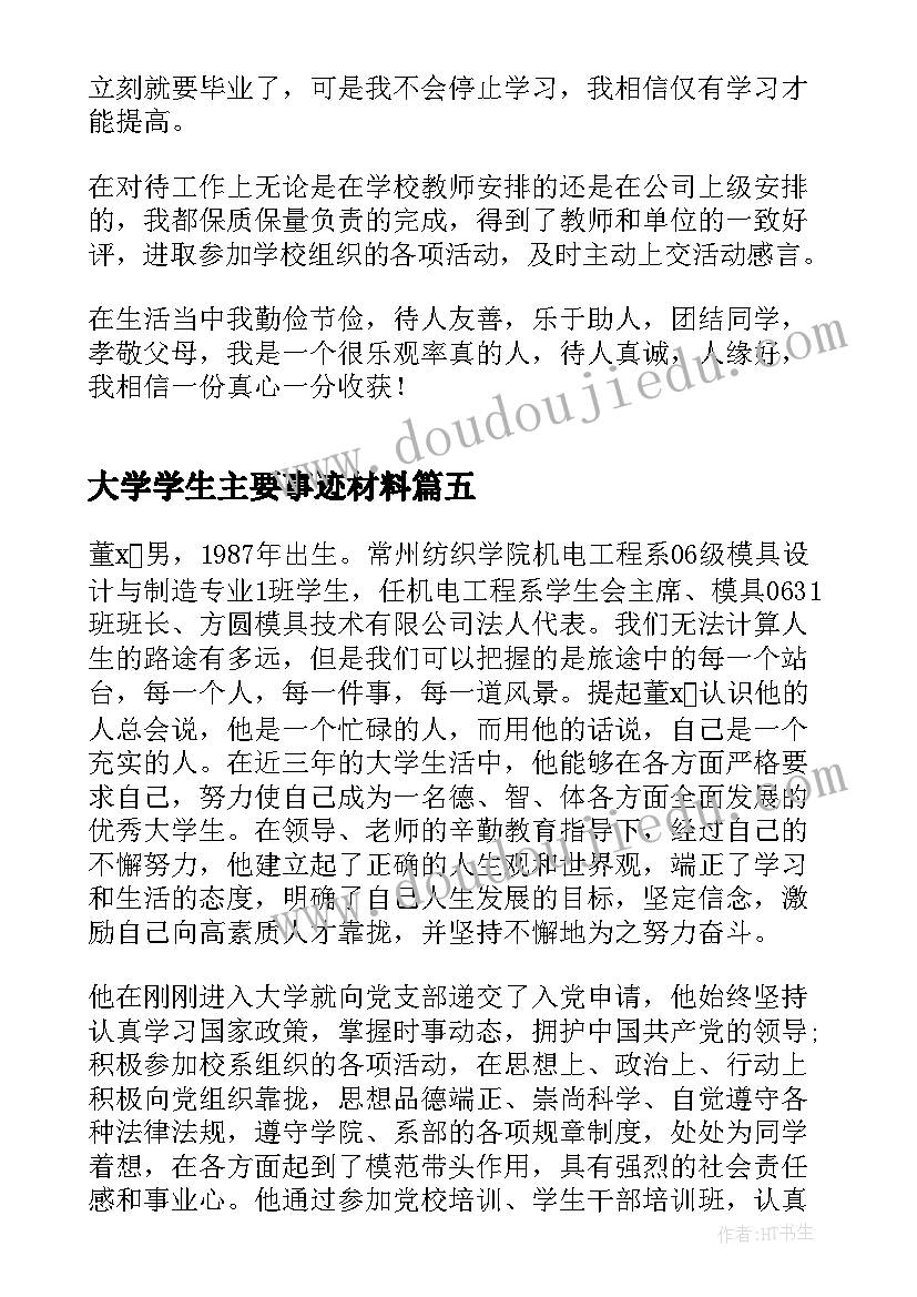 2023年大学学生主要事迹材料(汇总8篇)