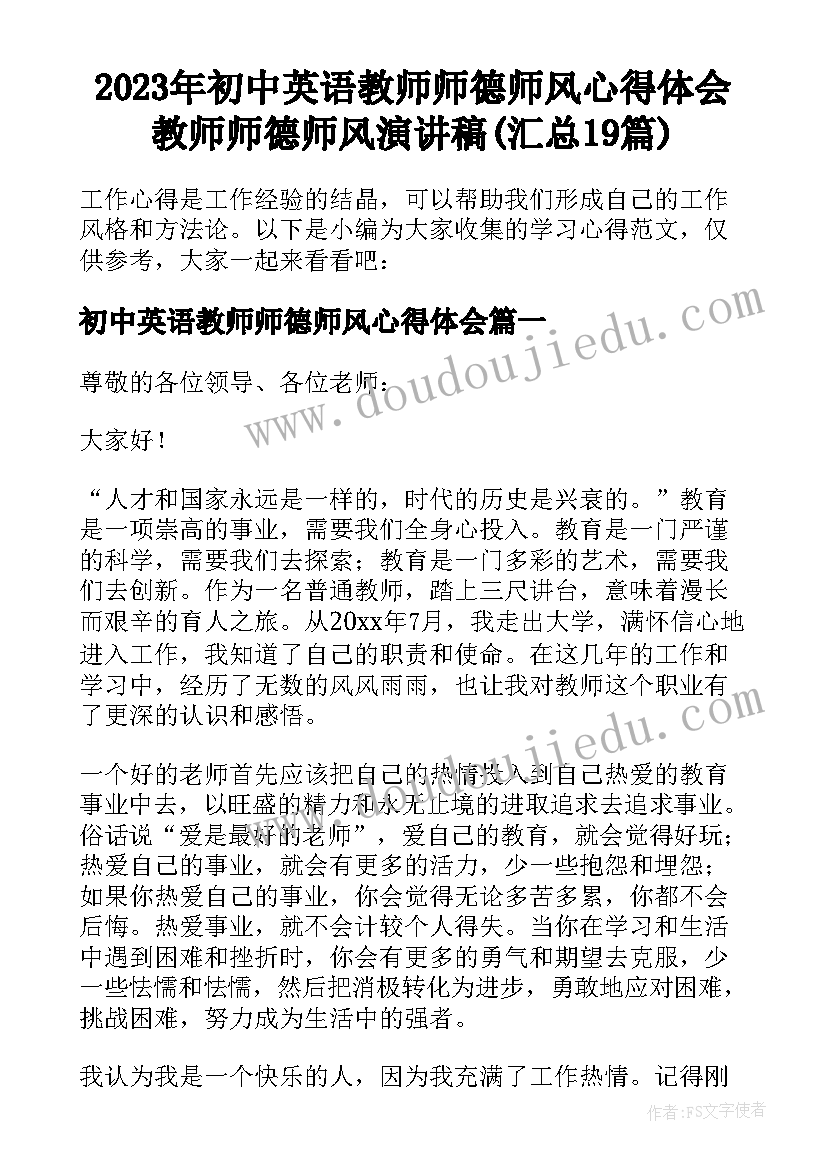 2023年初中英语教师师德师风心得体会 教师师德师风演讲稿(汇总19篇)