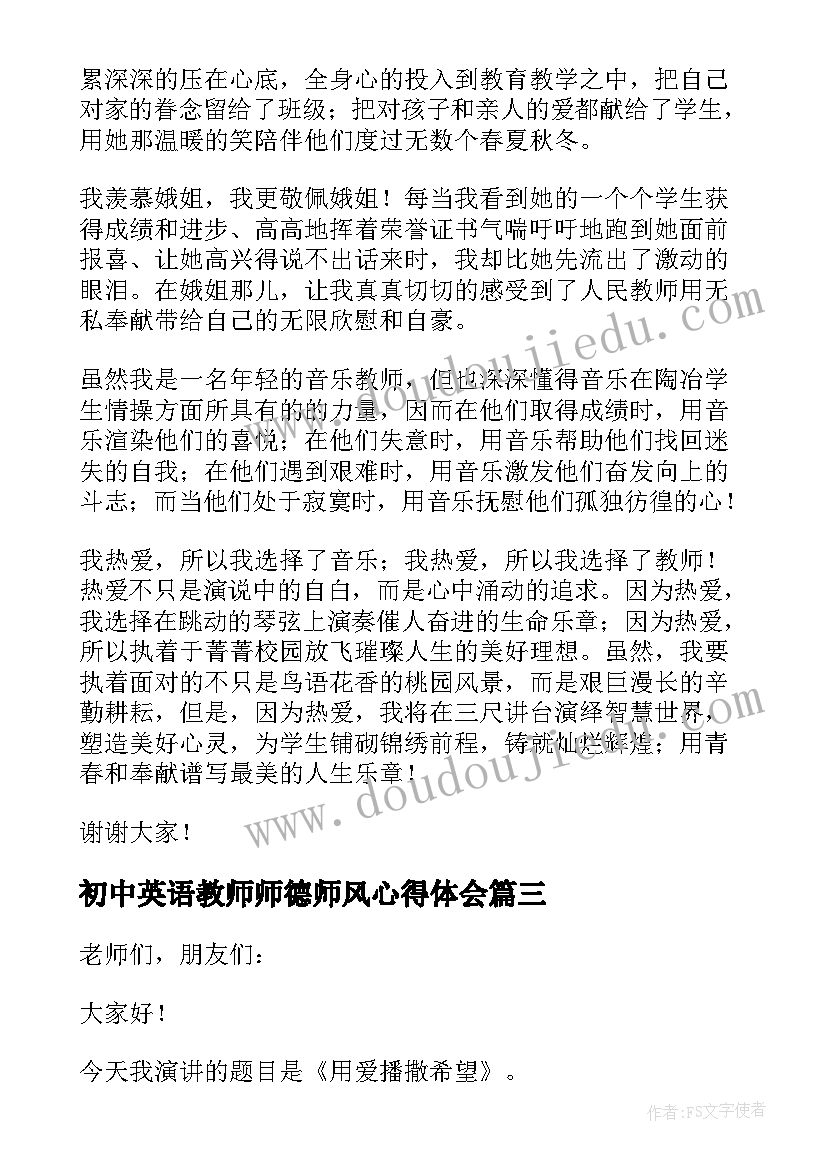 2023年初中英语教师师德师风心得体会 教师师德师风演讲稿(汇总19篇)