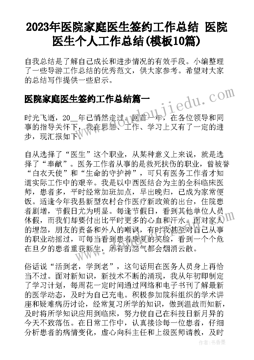 2023年医院家庭医生签约工作总结 医院医生个人工作总结(模板10篇)