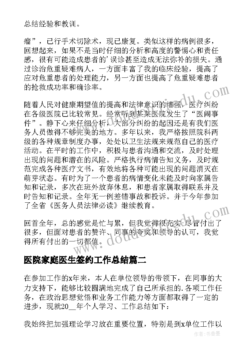 2023年医院家庭医生签约工作总结 医院医生个人工作总结(模板10篇)