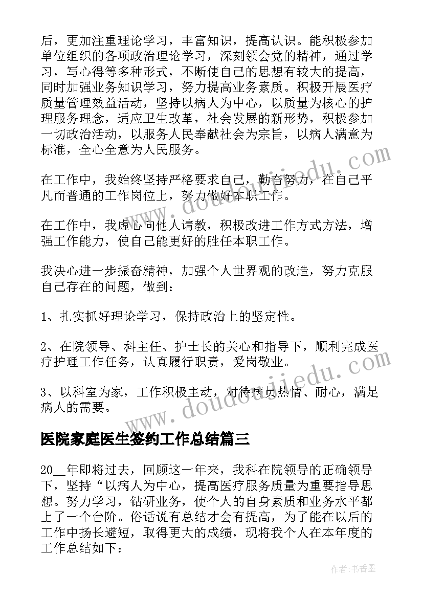 2023年医院家庭医生签约工作总结 医院医生个人工作总结(模板10篇)