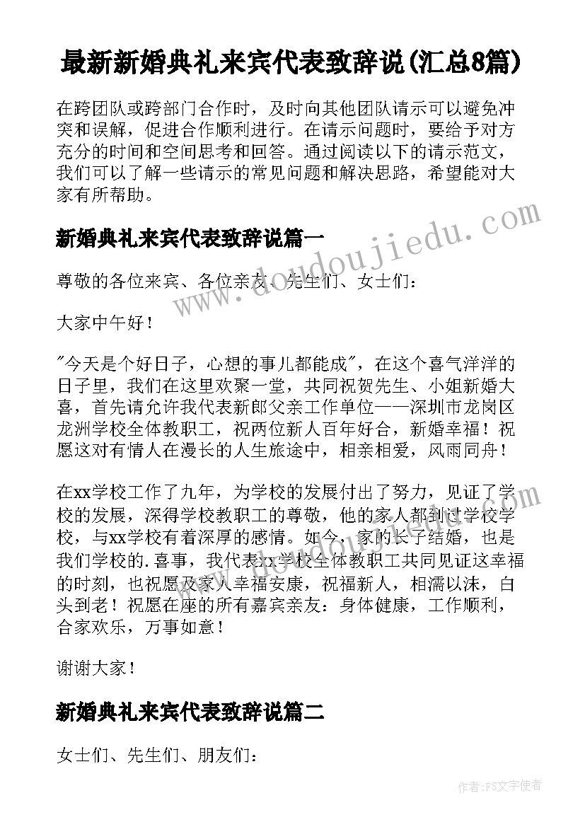 最新新婚典礼来宾代表致辞说(汇总8篇)