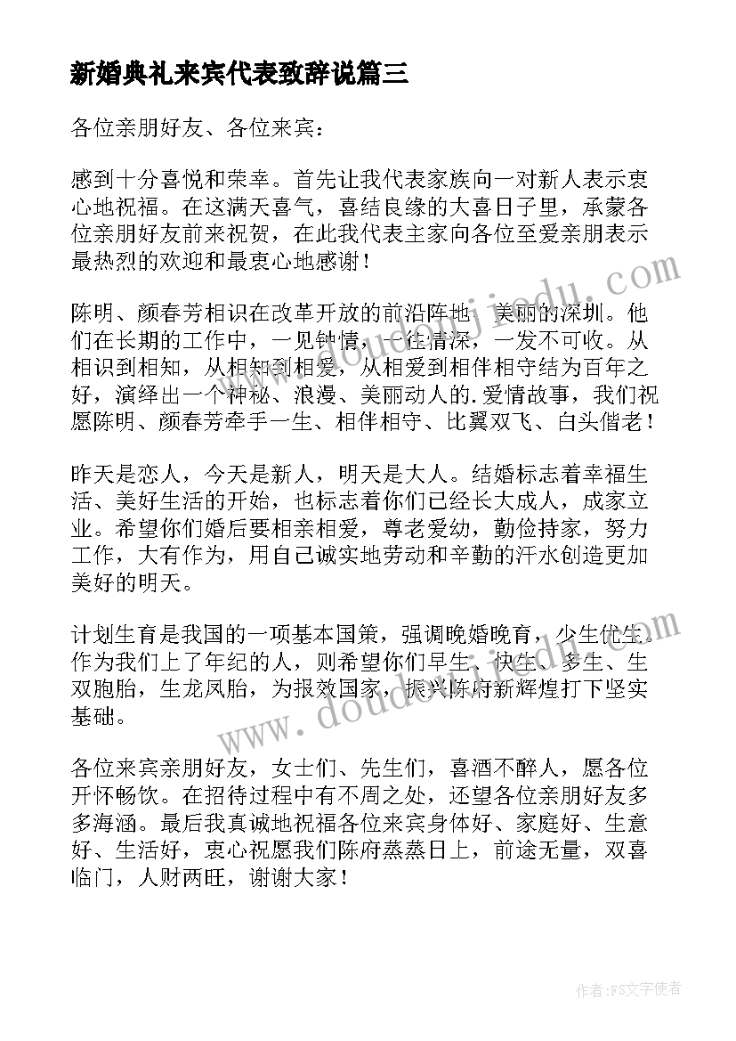 最新新婚典礼来宾代表致辞说(汇总8篇)