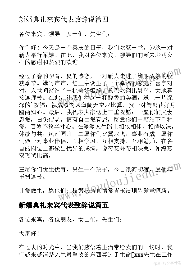 最新新婚典礼来宾代表致辞说(汇总8篇)