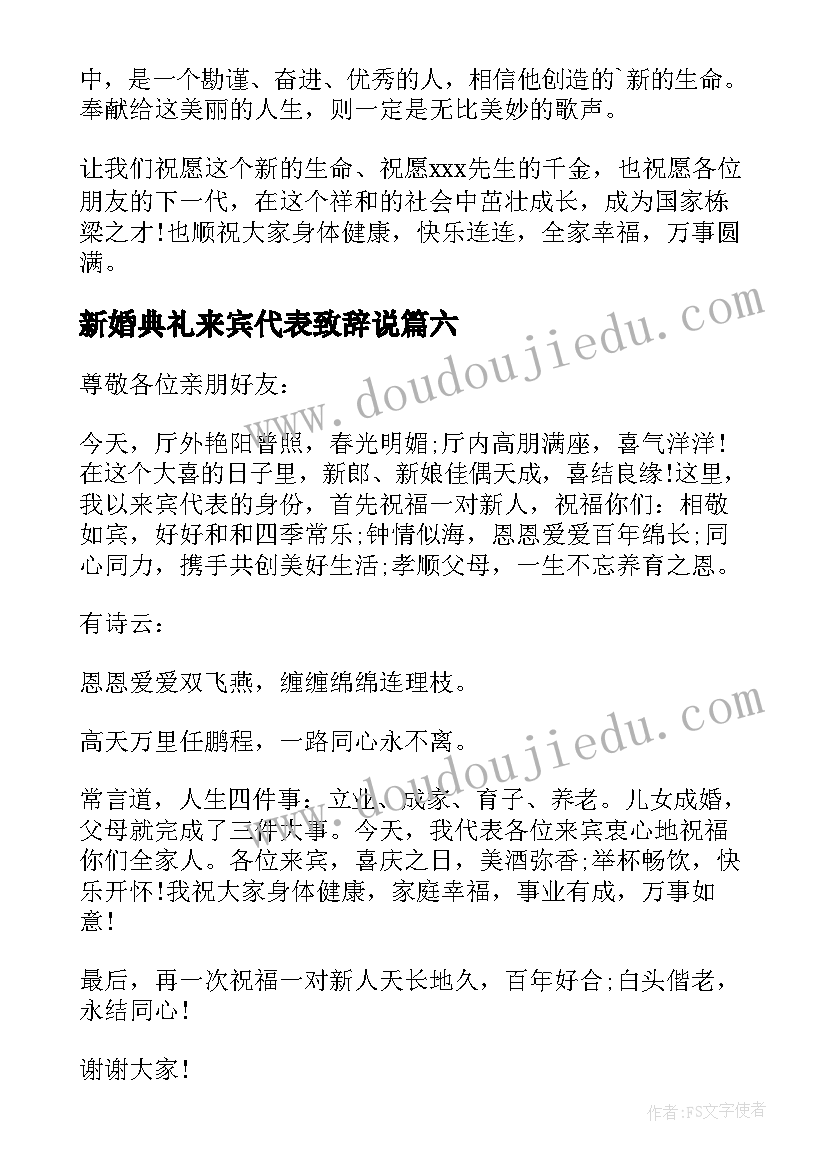 最新新婚典礼来宾代表致辞说(汇总8篇)